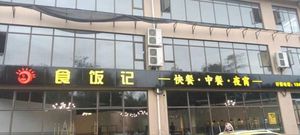 Shi Fan Ji (Quan You Branch)