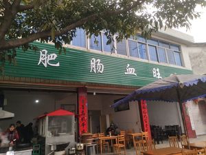 He's Spicy Intestine and Blood Cake