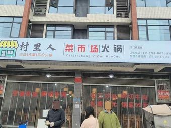 Village People Market Hot Pot (Sanjiang Store)