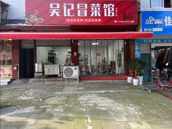 Wu Ji Spicy Pot (Yang Ma Branch)