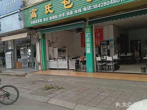 高氏包子铺