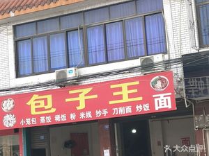Baozi King (Hua'an South Street Branch)