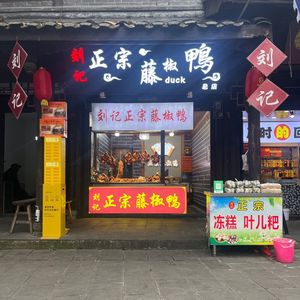 刘记正宗藤椒鸭(元通总店)