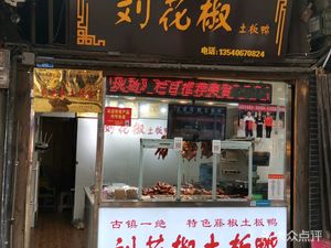 Liu Huajiao Local Duck