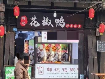 Yuan Er Ge Spicy Duck