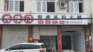 Xinglong Gate Street Affordable Hot Pot (Longxing Branch)