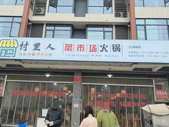 Village People Market Hot Pot (Sanjiang Store)