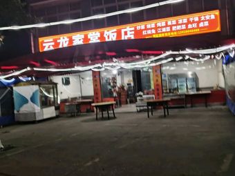 Yunlong Home-style Restaurant