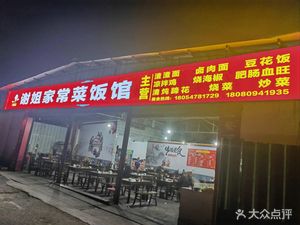 Xie Jie Home-style Cooking Restaurant