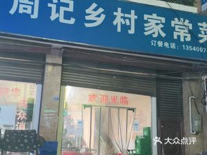 Zhou's Country Home Cooking (Da Hua Branch)