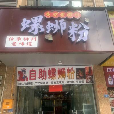 Huang Ji Old Liuzhou Luosifen