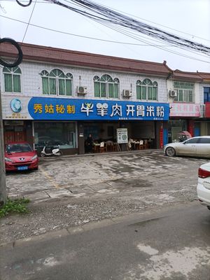 Xiu Gu Special Beef & Lamb Vermicelli with Appetizer (Sanjiang Branch, Chongzhou)