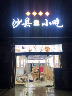 Shaxian Snacks (Huajiang Avenue 1st Section Branch)