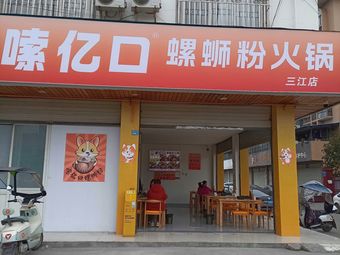 Suo Yi Kou Luosifen Hot Pot