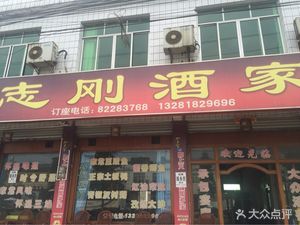 Zhi Gang Restaurant (Fenshou Hospital Store)
