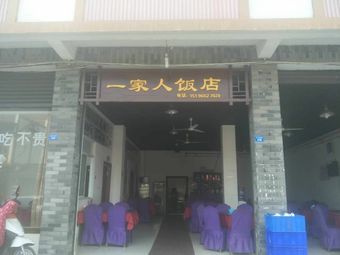 One Family Restaurant (Baitou East Street Branch)