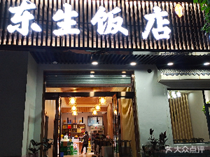 Dongsheng Restaurant
