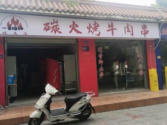 Charcoal Roasted Beef Skewers (Jiancai Road Branch)