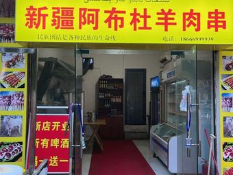 Abudu Lamb Skewers (Jiancai Road Branch)