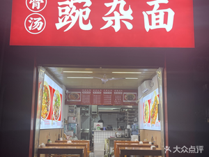 Bone Soup Pea Noodles (Jiancai Road Branch)