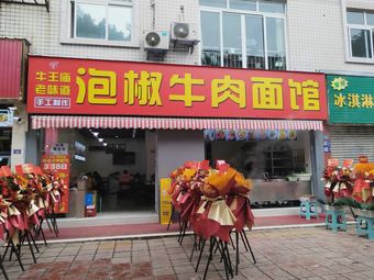 Niu Wang Miao Old Flavor Pickled Beef Noodles (No. 160-162 Jiancai Road)