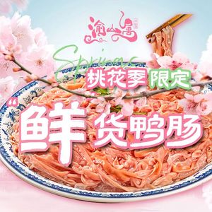 Yushanshu Fresh Duck Intestine Hot Pot (Jiancai Road Branch)