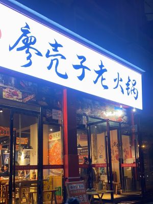 Chongqing Liao Kezi Old Hotpot