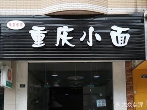 Chongqing Xiaomian Wei Jue Noodle Shop