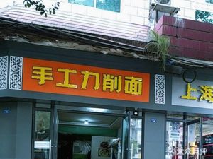 Handmade Knife-Edged Noodles