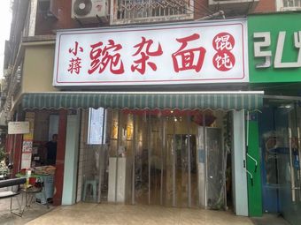 Xiao Jiang Bowl Noodles