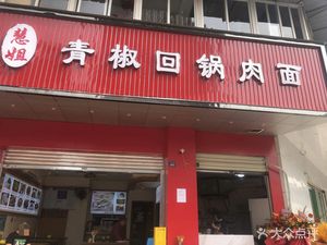 Miss Hui's Green Pepper Stir-fried Pork Belly Noodles (Kangju Xingyuan Store)