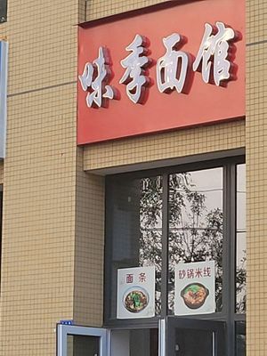Weiji Noodle House (Hongying Garden Branch)