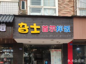 Gasi Seoul Bibimbap (Longquan Branch)
