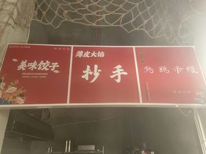 Ming Yan Dumplings (Hong Yong Garden Branch)