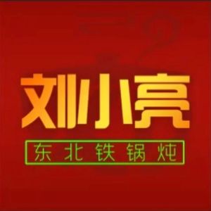 Liu Xiaoliang Northeast Iron Pot Stew (Jianshe Road Branch 9)