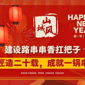 Shan Cheng Feng Spicy Skewers King (Jianshe Road Head Office)