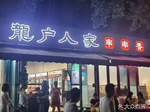 龙户人家串串香(建设路店)