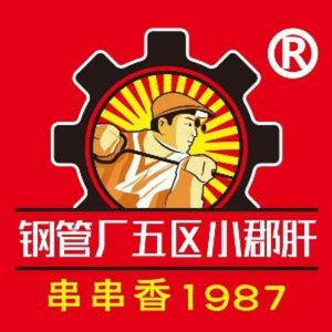 Gangguan Wuchu Five District Xiao Jun Gan Hot Pot Skewers (Jianshe Road Direct Store)
