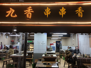 Jiu Xiang Spicy Hot Pot (Tianranju Store)