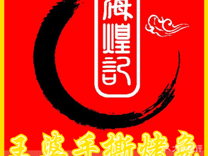 海煌记王婆手撕烤兔(建设巷店)