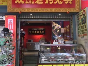 Old Mom Rabbit Head (Jianshe Road Branch)