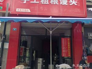 Handmade Coarse Grain Steamed Buns (Building 19, Jianshe South Street)