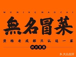 无名冒菜(建设路直营店)