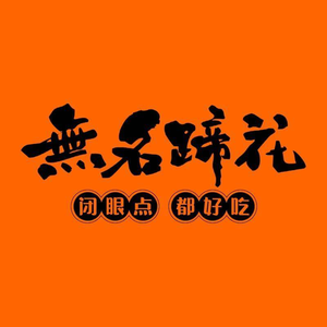 Wuming Pig Trotter (Jianshe Road Store)