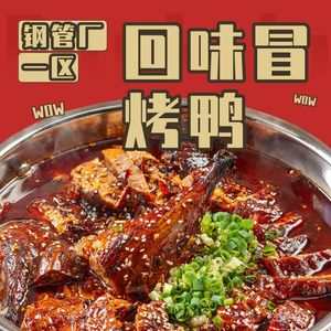 Steel Factory No.1 Revisit Roast Duck (Jianshe Road Flagship Store)