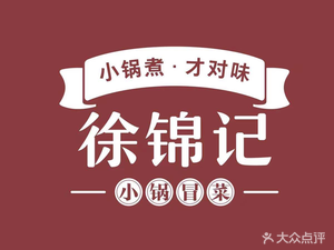 Xu Jinji Small Pot Boiled Vegetables (SM Plaza Branch)