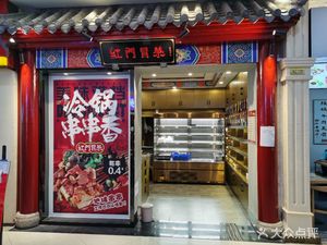 Hongmen Spicy Skewers & Hot Pot (Jianshe Road Branch)
