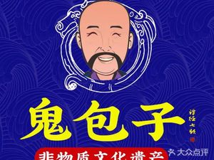 Gui Baozi (Jianshe Road Head Branch)