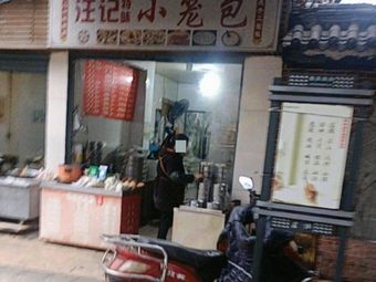 Wang Ji Xiao Long Bao