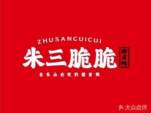 Zhu San Crispy Sweet Skin Duck (Jianshe Road Branch)